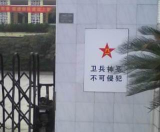 卫兵神圣,不可侵犯