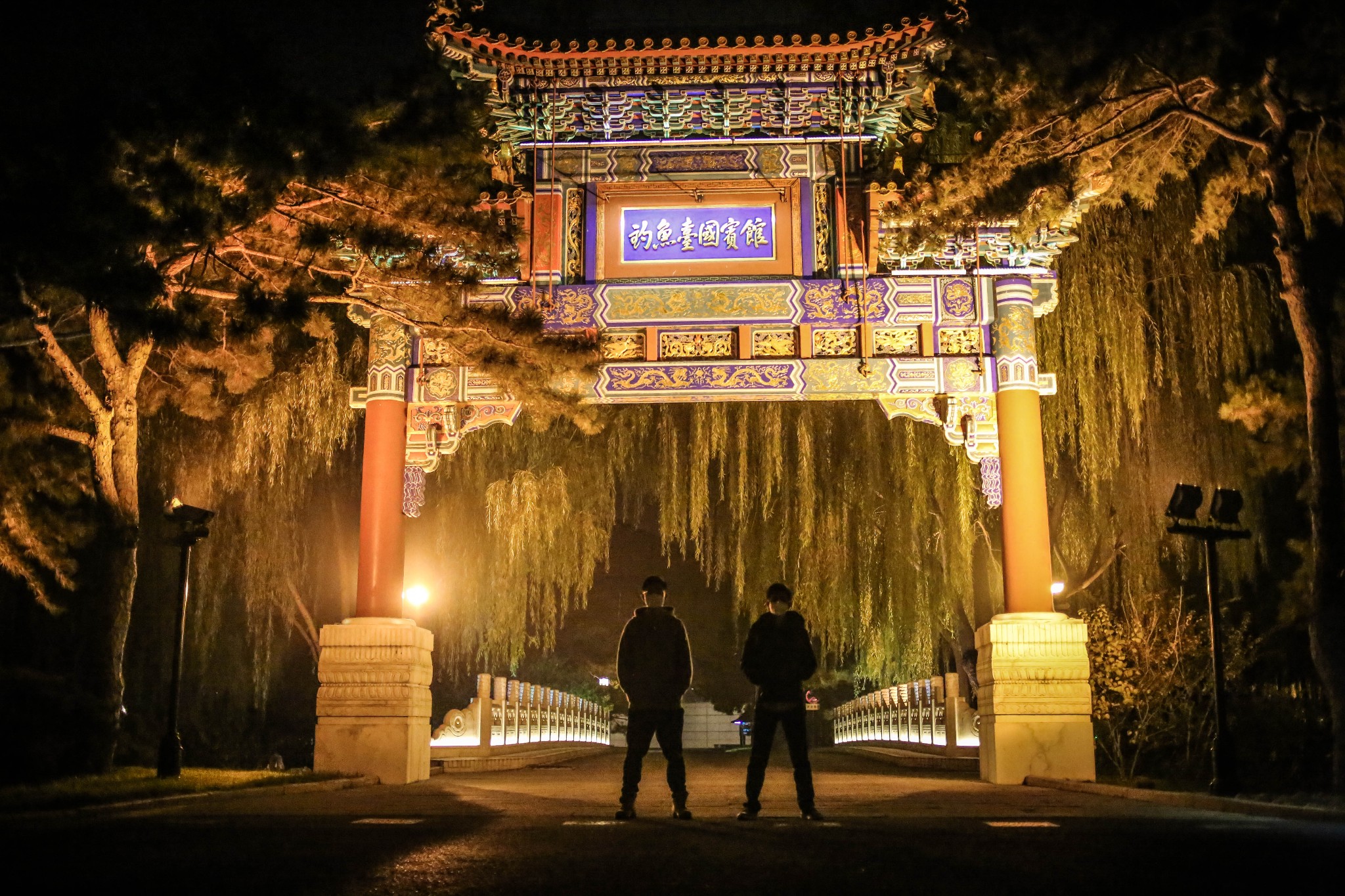 北京钓鱼台国宾馆       