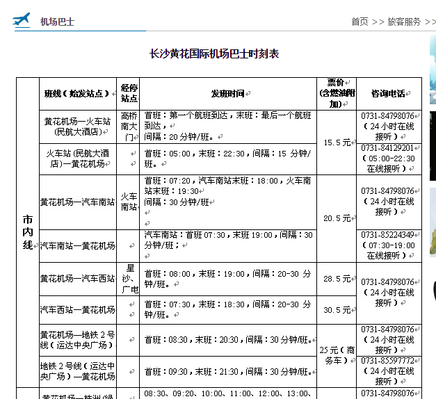 38指路人长沙 火车站(民航大酒店)前往黄花国际机场机场大巴首班车