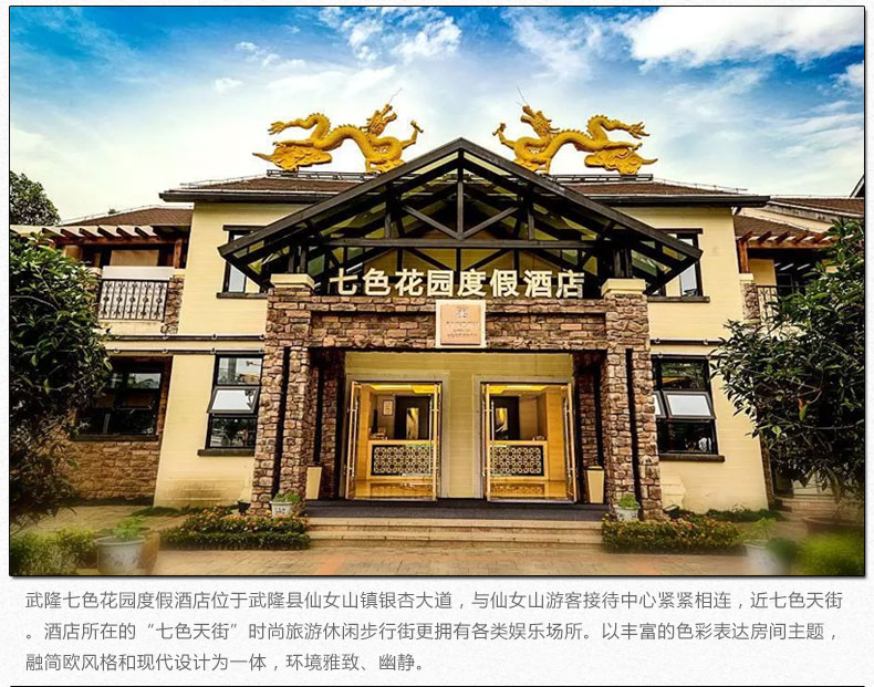 武隆七色花园度假酒店商务房1晚套餐(含双早 别墅小洋房 多门票套餐可
