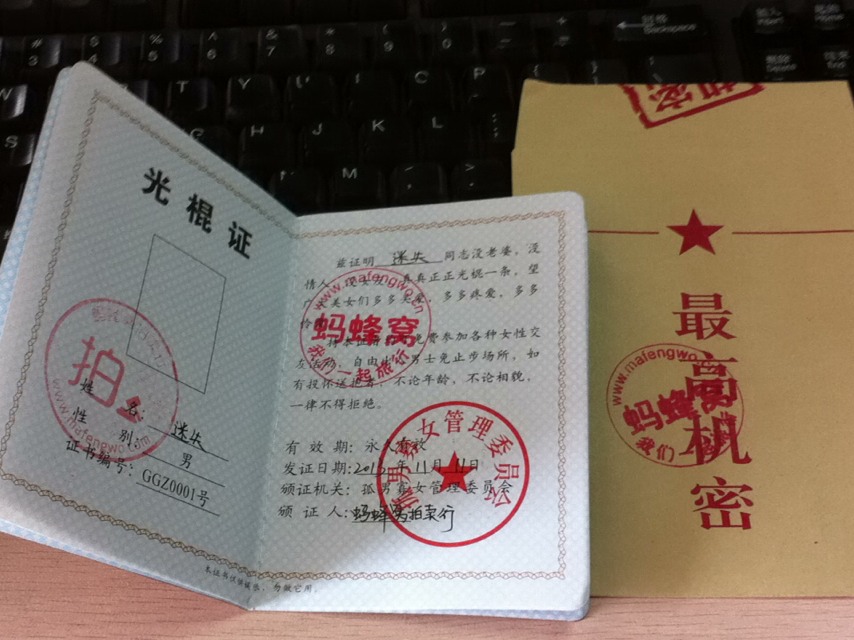 光棍证怎么下载 图片合集