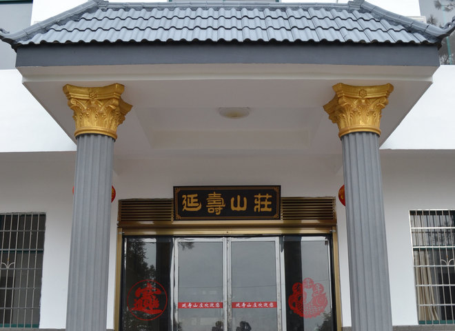 衡阳延寿山庄预订