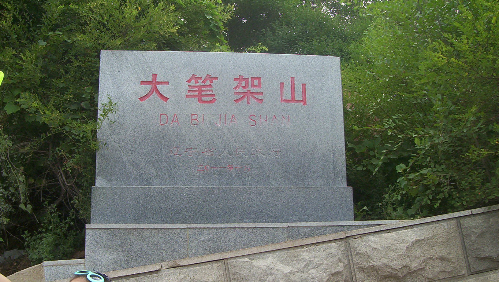 锦州笔架山,辽沈战役纪念馆,配水池,白沙湾—辽宁海滨