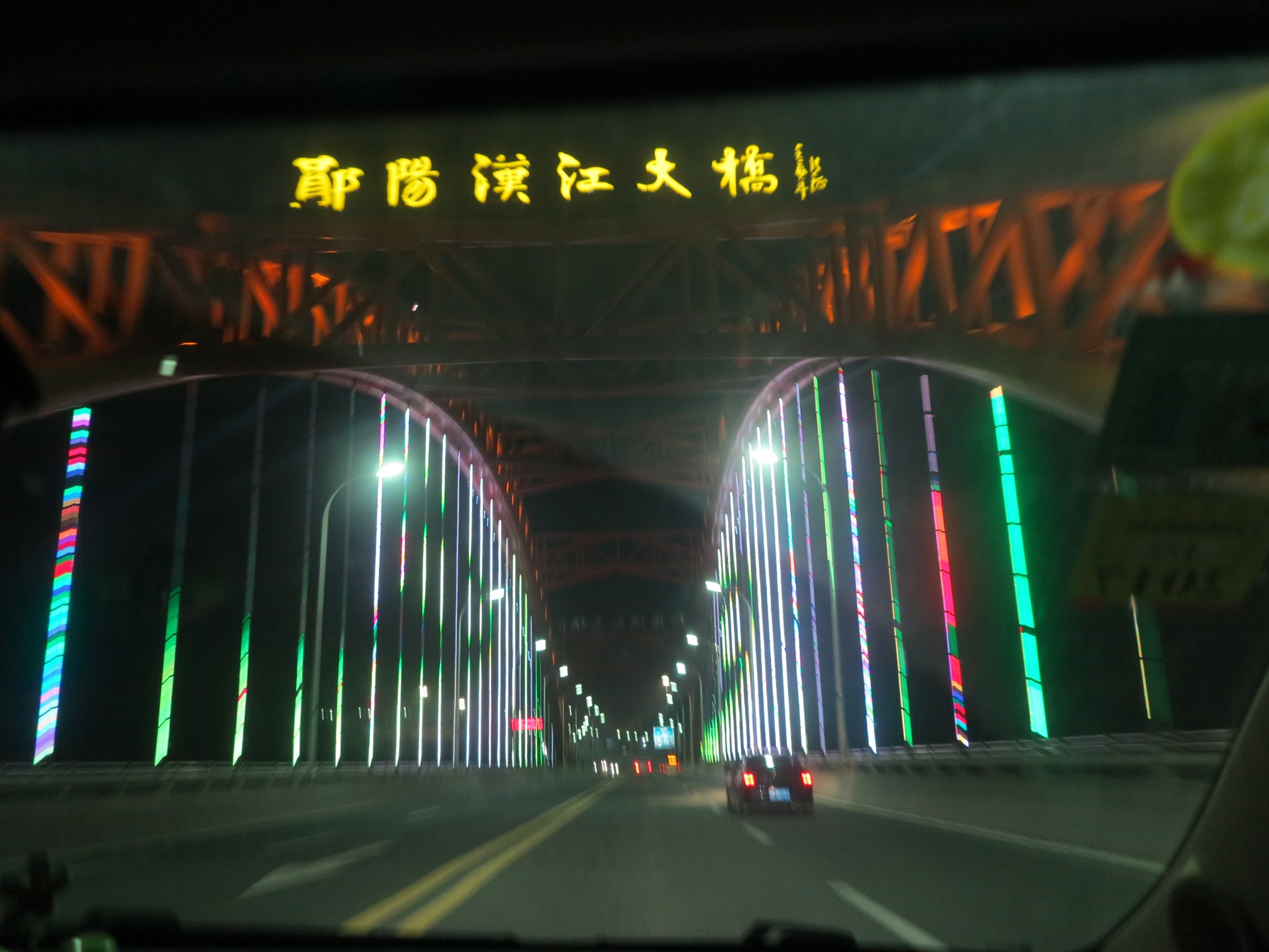 开车从汉江大桥过去,晃了一圈之后天黑了,去郧县一桥看看夜景去