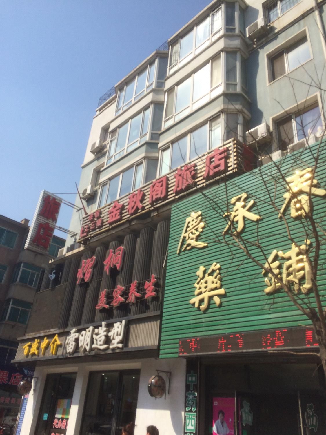 辽阳首山金秋阁旅店