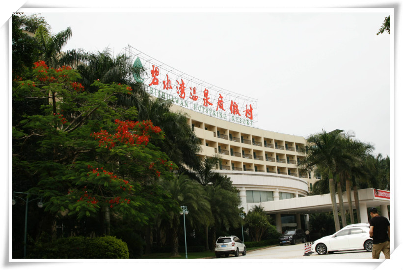 碧水湾温泉度假村
