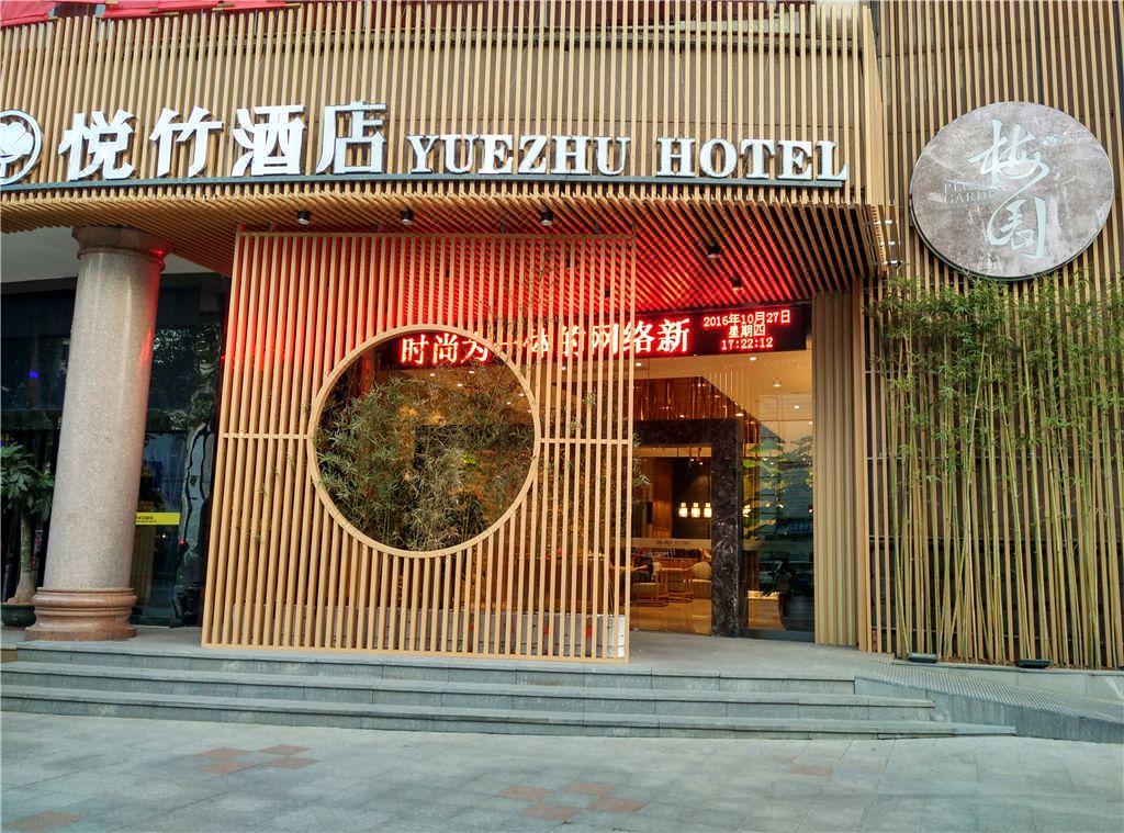 梅园·悦竹酒店(三明东新五路店)