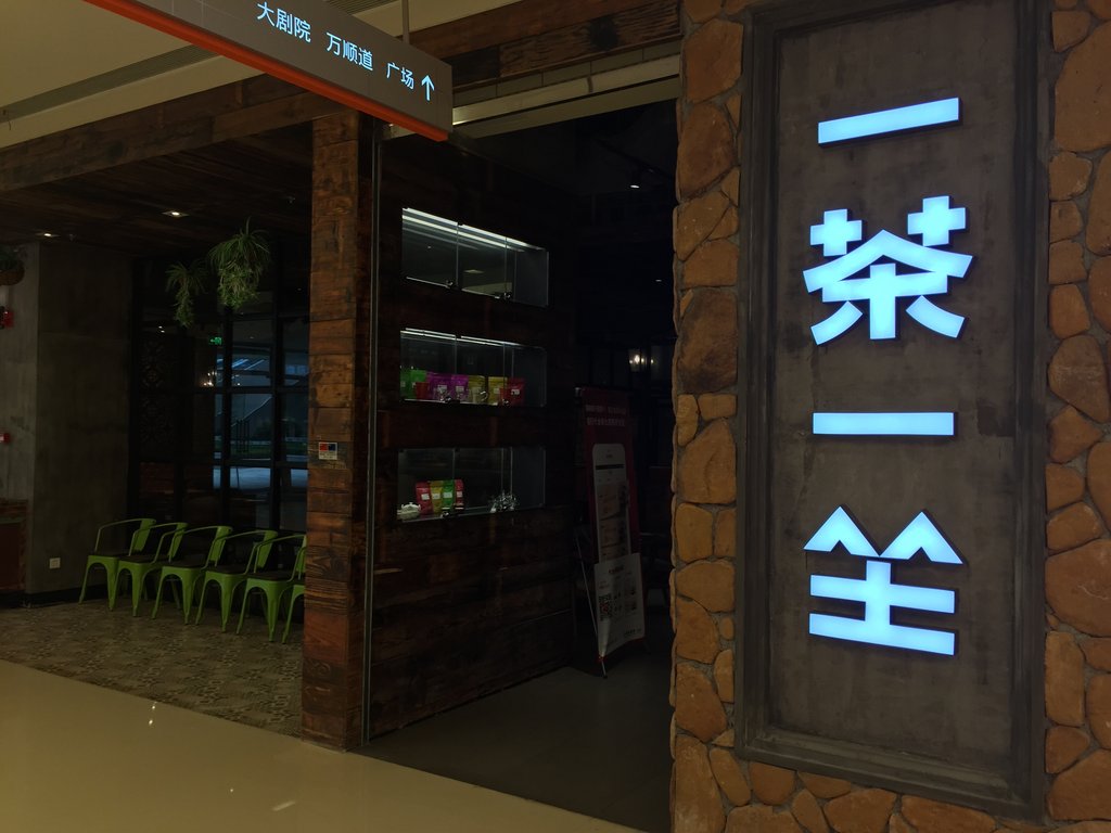 一茶一坐_一茶一坐人均(2)