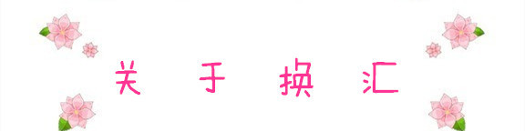 关于换汇 关于换汇