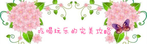 吃喝玩乐的完美攻略 吃喝玩乐的完美攻略