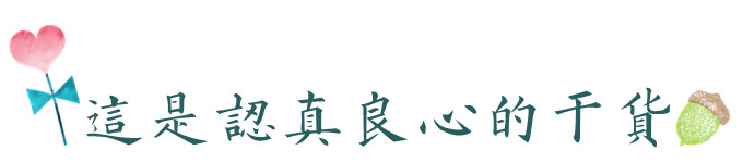 这是认真良心的干货 这是认真良心的干货