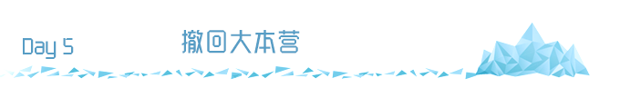 Day5 撤回大本营 Day5 撤回大本营