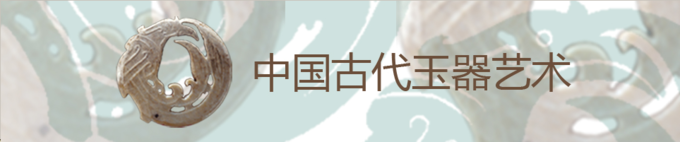 4. 玉器 4. 玉器