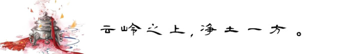 云岭之上,净土一方。 云岭之上,净土一方。