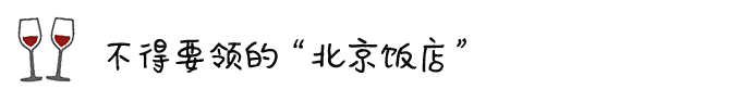 ◎ 不得要领的 “北京饭店” ◎ 不得要领的 “北京饭店”