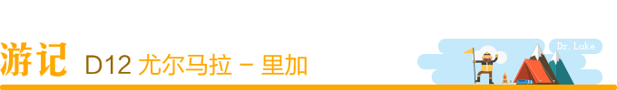 Day12:尤尔马拉 - 里加 Day12:尤尔马拉 - 里加