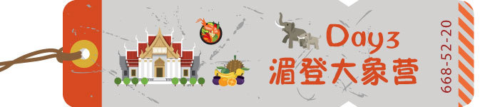 Day 3 湄登大象营 Day 3 湄登大象营