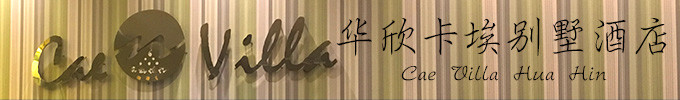 华欣卡埃别墅酒店 华欣卡埃别墅酒店