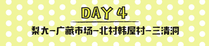 DAY4,梨大-广藏市场-北村-三清洞 DAY4,梨大-广藏市场-北村-三清洞