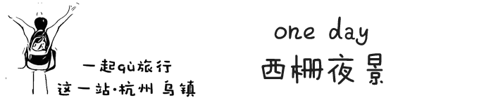 第二站 乌镇西栅夜景 第二站 乌镇西栅夜景