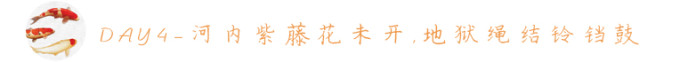 Day4—河内藤园花未开,地狱绳结铃铛鼓 Day4—河内藤园花未开,地狱绳结铃铛鼓