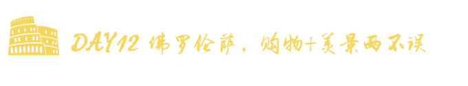 DAY12 佛罗伦萨,购物+美景两不误 DAY12 佛罗伦萨,购物+美景两不误