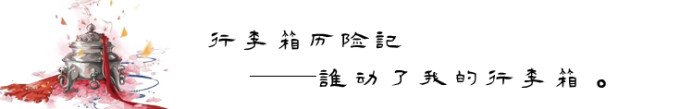 蓝月谷之谁动了我的行李箱。 蓝月谷之谁动了我的行李箱。