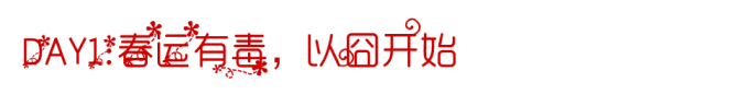 DAY1:春运有毒,以囧开始 DAY1:春运有毒,以囧开始