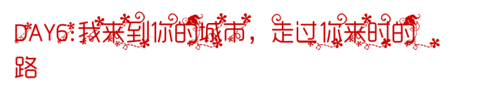 DAY6:我来到你的城市,走过你来时的路 DAY6:我来到你的城市,走过你来时的路