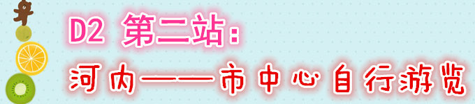 D2 第二站:河内——市中心自行游览 D2 第二站:河内——市中心自行游览