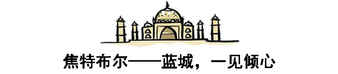 焦特布尔——蓝城,一见倾心 焦特布尔——蓝城,一见倾心
