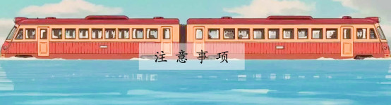 注意事项 注意事项