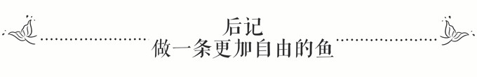 后记-做一条更加自由的鱼 后记-做一条更加自由的鱼