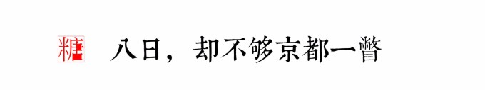 八日,却不够京都一瞥 八日,却不够京都一瞥