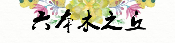 六本木之丘 六本木之丘