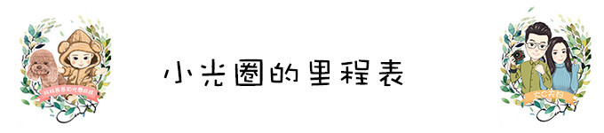 小光圈的里程表 小光圈的里程表