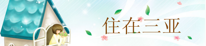 住在三亚 住在三亚
