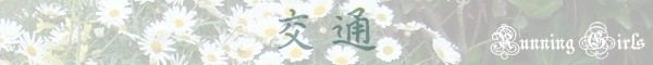 交通 交通