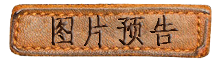 序言 | 预告图 序言 | 预告图