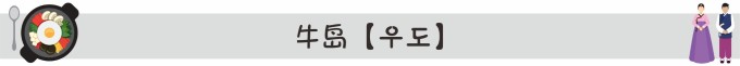 牛岛【우도】 牛岛【우도】