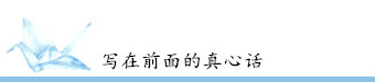 写在前面的真心话 写在前面的真心话