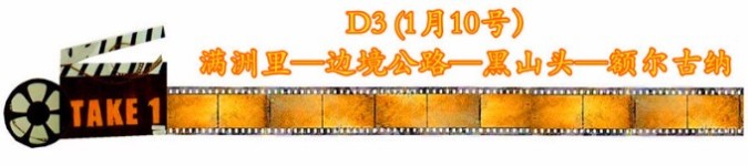 D3第三天(10号)满洲里—边境公路—黑山头—额尔古纳 D3第三天(10号)满洲里—边境公路—黑山头—额尔古纳