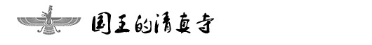 国王的清真寺 国王的清真寺