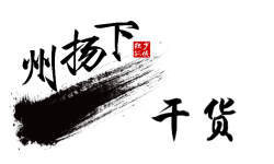 干货 干货