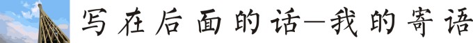 寄语 寄语