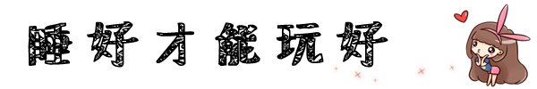 ☆ 睡好才能玩好 ☆ 睡好才能玩好