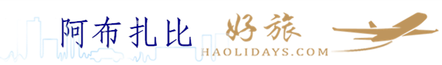 阿布扎比 阿布扎比
