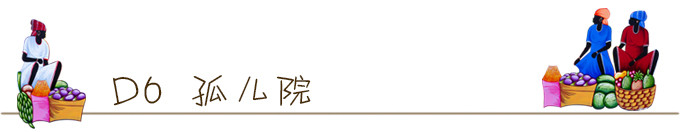 D6 孤儿院 D6 孤儿院