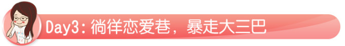 Day3:徜徉恋爱巷,暴走大三巴 Day3:徜徉恋爱巷,暴走大三巴