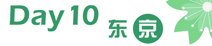 Day10 东京 Day10 东京